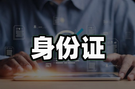 本地证件制作多少钱一次？传统门店 vs 在线平台，谁更胜一筹？